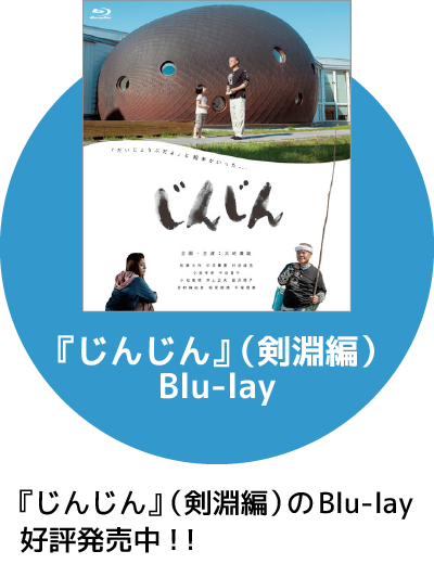 『じんじん』（剣淵編）Blu-lay　『じんじん』（剣淵編）のBlu-lay好評発売中！！